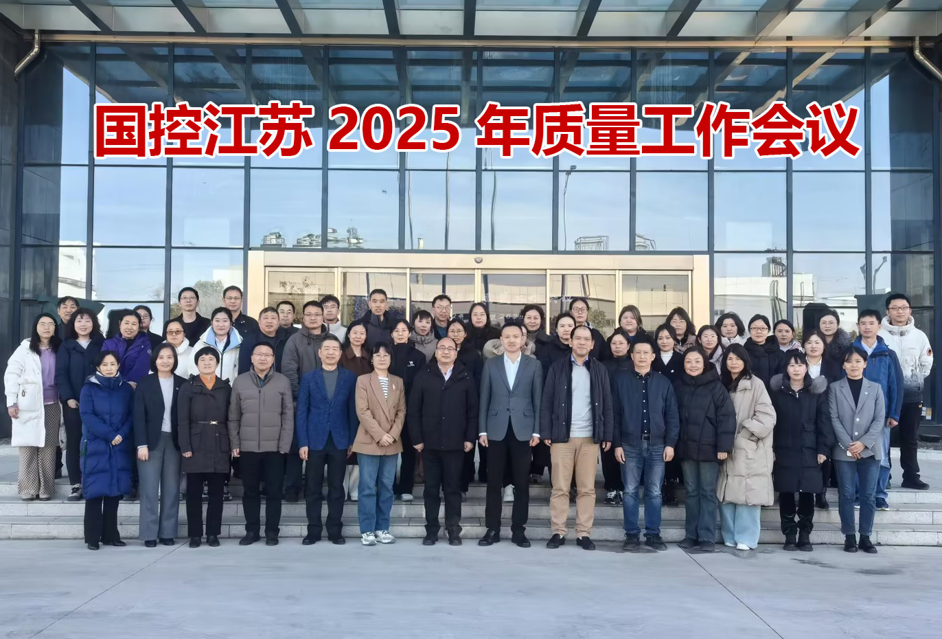 國(guó)控江蘇召開(kāi)2025年質(zhì)量工作會(huì)議